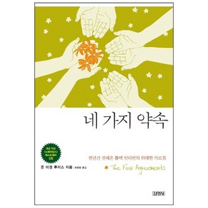 네 가지 약속:천년간 전해온 톨텍 인디언의 위대한 가르침, 김영사, 돈 미겔 루이스 저/유향란 역