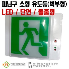 피난구 LED 유도등 소형(벽부형)현대방재, 1개