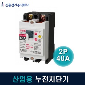 진흥전기 누전차단기 산업용 2P40A JEB-52P 5kA