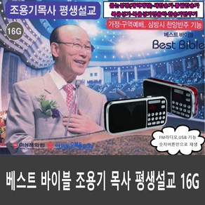 듣는 전자성경 효도라디오, 조용기 목사 평생설교