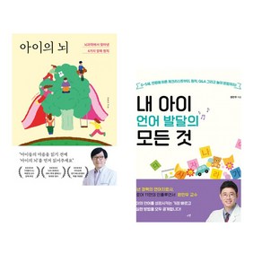 아이의 뇌 + 내 아이 언어 발달의 모든 것 (전2권), 포레스트북스