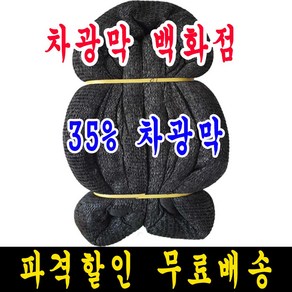 차광막백화점 35% 흑색 6m x 30m 차광막