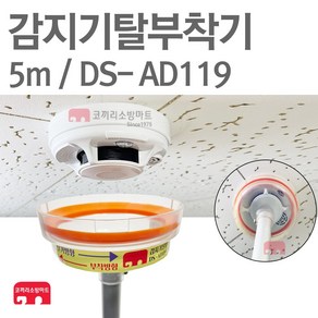 감지기탈부착기 5m 화재감지기 점검장비 DS-AD119