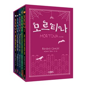 모르티나 세트(1~5권+컬러링 노트), 그레이트북스