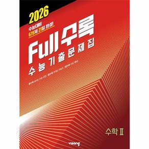 웅진북센 Full수록 풀수록 수능기출문제집 수학 2 2025년 2026 수능대비, One colo  One Size