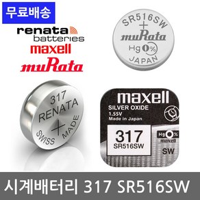 레나타 맥셀 시계 건전지 무라타 배터리 모음 교체 약 377 SR626 321 SR616 371 SR920 319 SR527 379 SR521 373 SR916 364 SR621