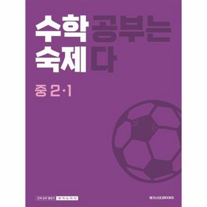 수학숙제 중 2-1 (2024년)