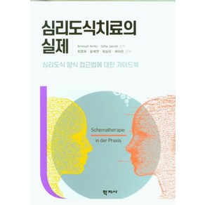 심리도식치료의 실제:심리도식 양식 접근법에 대한 가이드북, 학지사, Anoud Antz 외 지음최영희 외