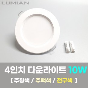 LED조명 4인치 다운라이트 10W 국내생산 매립등 매입등 천장등