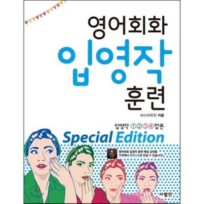 영어회화 입영작 훈련 Special Edition