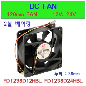 FD1238D12HBL FD1238D24HBL 쿨링팬 냉각팬 DC FAN 판넬쿨러 120mm FD1238D12 FD1238D24, FD1238D24HBL (24V), 1개