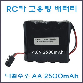 RC카 배터리 4.8V 6V 7.2V AA 고용량 2500mAh Ni-MH 니켈수소 JST-2P 오프로드RC카 포크레인RC카 몬스터트럭RC카 충전건전지 충전배터리 충전팩 배터리팩