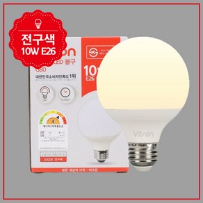 비츠온 볼구 LED 10W G80 전구 KS