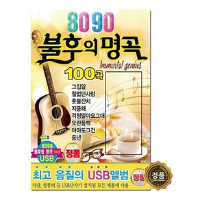 [트롯마켓 243] 8090 불후의 명곡 100곡 / USB음원 / 차량용 / 효도라디오용 / 트로트