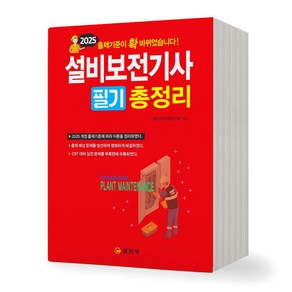 2025 설비보전기사 필기 총정리 일진사, 제본안함