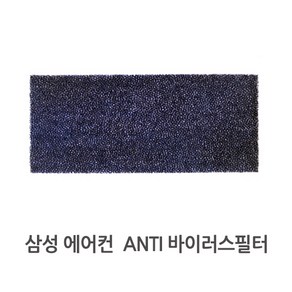 삼성전자 에어컨필터 ANTI 바이러스필터 02287B, 1개