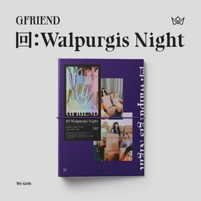 [CD] 여자친구 (GFRIEND) - 回:Walpugis Night [My Way ve.] : *[종료] 초도한정 포스터/구성품 종료