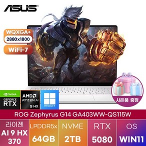 ASUS ROG 제피러스 G14 GA403WW-QS115W 라이젠 AI 9 HX RTX5080 WIN 11 HOME 업무용 게이밍 노트북, WIN11 Home, 64GB, 2TB, 화이트
