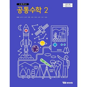 고등학교 1학년 공통수학 2 교과서 와이비엠 류희찬 [22개정], 수학영역, 고등학생