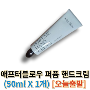 <애프터블로우핸드크림> 애프터블로우 퍼퓸 핸드크림 (Afte blow hand ceam), 1개, 50ml