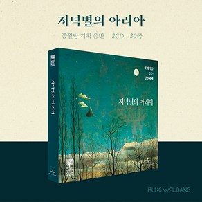 풍월당 - 저녁별의 아리아, 2CD