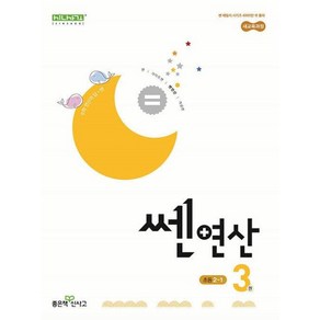 좋은책신사고 신사고 쎈연산 초등 3권 2-1 [좋은책신사고], 단품