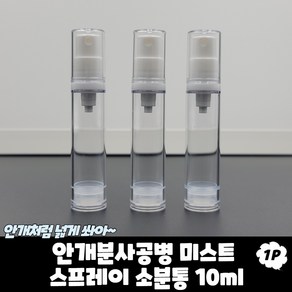 안개분사공병 미스트 스프레이 소분통 10ml 향수공병 향수병 에어리스용기 스프레이공병 미스트용기, 본상품선택, 1개