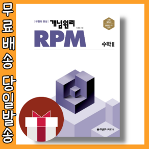 24년) 개념원리 RPM 고등 수학2 수2 #빠른배송#랜덤사은품, 수학영역