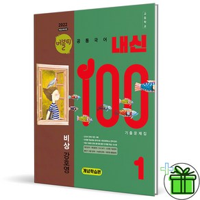 (사은품) 내신100 고등 공통국어 1 개념학습편 비상 강호영 (2025년) 고1, 국어영역, 고등학생