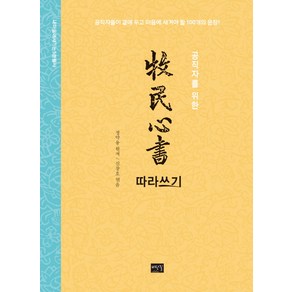 공직자를 위한목민심서 따라쓰기:공직자들이 곁에 두고 마음에 새겨야 할 100개의 문장