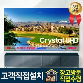 삼성전자 75인치(190cm) 크리스탈 UHD 4K 스마트 LED TV 엘이디 티비 유튜브 넷플릭스 티빙 왓챠 미러링 모텔 숙박업소 관공서 회의실 사무실, 스탠드형, 고객직접설치, 75인치