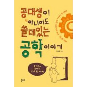 공대생이 아니어도 쓸데있는 공학 이야기:재미 넘치는 공대 교수님의 공학 이야기 두 번째!