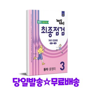 100발 100중 기출문제집 최종점검 1학기 전과정 중3 영어 동아 윤정미 (2025년), 영어영역, 중등3학년