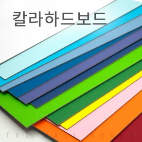 더몰코리아 칼라하드보드지 1T 4절 4매 16색