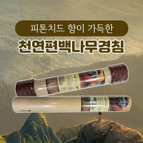 쓰리몰 [쓰리몰] 피톤치드 향이 가득한 천연편백나무경침 모음