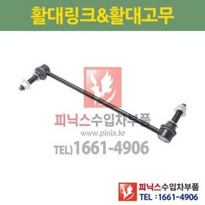 포드 익스플로러(EXPLORER U502 5세대) 전 활대링크 좌 (하체부품) P022532/GB5Z5K483A, 1개