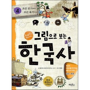 그림으로 보는 한국사 4 : 조선 전기부터 조선 후기까지, 황은희 글/이동철 그림/역사와 사회과를 연구하는 ..., 계림(계림북스)