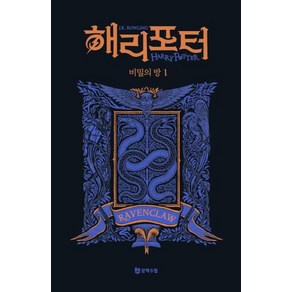 해리 포터와 비밀의 방 1: 래번클로(기숙사 에디션), J. K. 롤링, 문학수첩