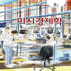 미시경제학 수학노트와 연습문제 해답, 이준구, 문우사