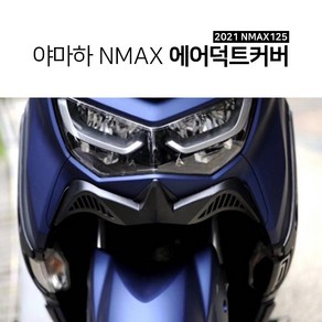 야마하 2021 NMAX 프론트 에어덕트커버 뉴엔맥스 튜닝파츠