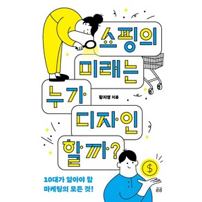 쇼핑의 미래는 누가 디자인할까?:10대가 알아야 할 마케팅의 모든 것!, 휴머니스트, 황지영