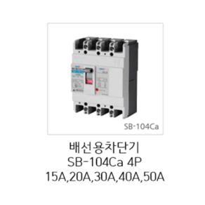 [서울산전주식회사] 산업용 배선용차단기 SB-104Ca 4P 15A 20A 30A 40A 50A 14kA 경제형 차단기 MCCB 서울산전배선차단기, 1개