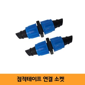 점적테이프 점적호스 연결 소켓 황화정농자재, 1개