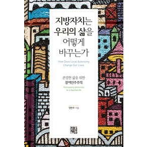 지방자치는 우리의 삶을 어떻게 바꾸는가:존엄한 삶을 위한 참여민주주의, 정한책방, 정현주