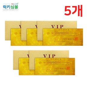 [럭키심볼] 행운의 VIP 황금지폐 1억, 02.행운의 VIP 황금지폐 1억 5개