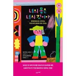 너의 몸은 너의 것이야:경계존중으로 시작하는 우리 아이 성교육 부모 가이드, 수오서재, 너의 몸은 너의 것이야, 엘리자베스 슈뢰더(저) / 신소희(역)