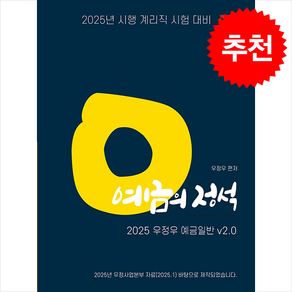 2025 계리직 우정우 예금일반 예금의 정석 Ve.2.0 스프링제본 1권 (교환&반품불가) (3/7 이후 발송 예정), 지안에듀