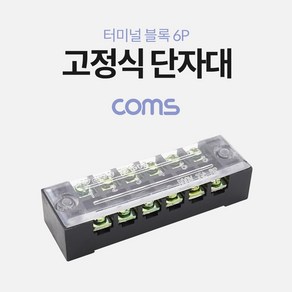 Coms 고정식 단자대 터미널 블록 6P BB245, 1개