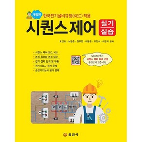 시퀀스제어 실기/실습 [일진사]