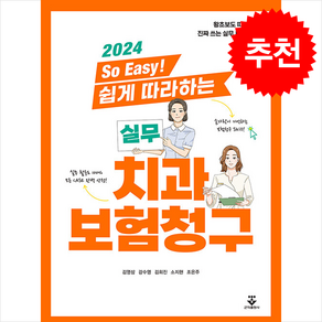 2024 So Easy 쉽게 따라하는 실무 치과보험청구 + 쁘띠수첩 증정, 김영삼, 군자출판사